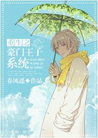 《重生之豪门王子系统》