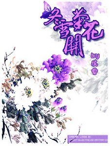 冬雪菊花開
