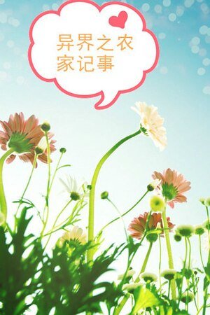 《异界之农家记事》