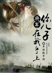 《将军,你儿子在我手上/啊摔,男人也生娃?》