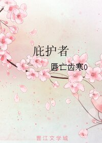 庇护者