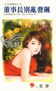 董事长别乱发飙(上司靠边站之二)