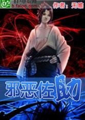 《(火影忍者同人)火影之邪惡佐助》