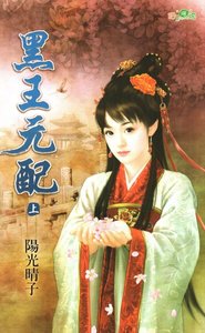 黑王元配