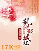 帝皇强宠：乱世倾城妃