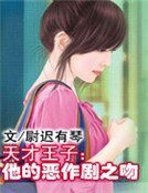 天才王子:他的恶作剧之吻