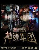 《梁语的神迹军团》
