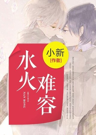 水火难容