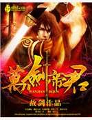万剑帝君