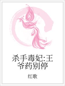 杀手毒妃:王爷药别停