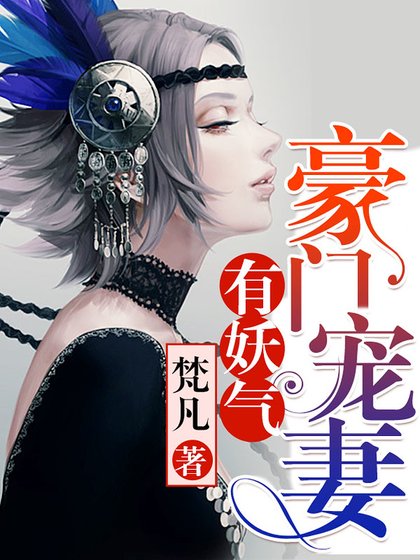 豪门宠妻有妖气