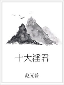 十大淫君