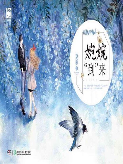 婉婉“到”來
