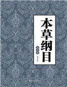 本草綱目(第九卷)