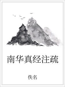 南华真经注疏