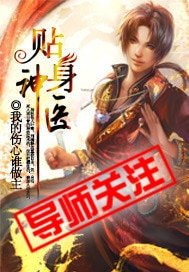 《贴身神医》