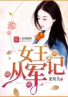 《女王从军记》