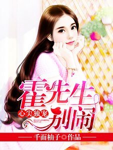 心尖獨寵:霍先生別鬧