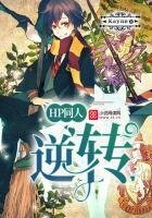 HP同人:逆轉