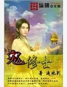 《鬼修士》