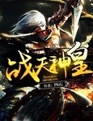 《战天神皇》