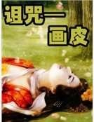 诅咒—画皮