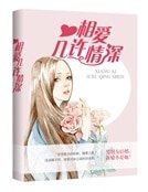 相爱,几许情深