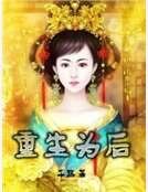 重生為初