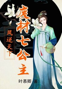 《凤逆天下:废材七公主》