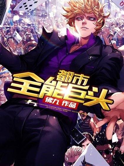 《都市全能巨头》