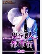 《鬼谷門人都市行》
