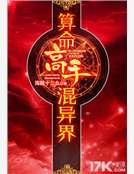 算命高手混异界