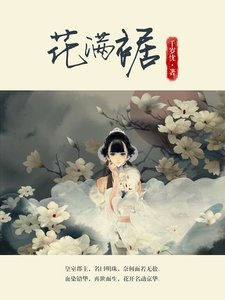 花满裾(精)