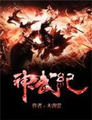 神武纪