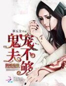 阴婚绵绵:鬼夫宠不够