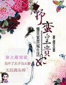 爆笑紫淳城生活:爷蛮皇贵妃