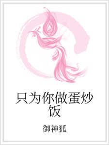 《只为你做蛋炒饭》