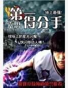 《第一得分手》
