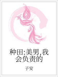 种田：美男，我会负责的