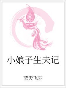 小娘子生夫记