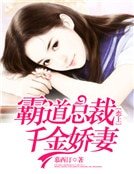 霸道总裁恋上千金娇妻