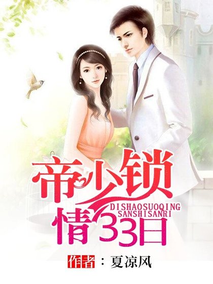 《帝少索情33日》