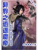 《异界之逍遥魔帝》