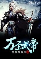 《万圣武帝》