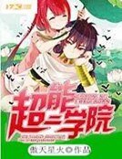 超能二学院