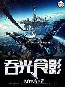吞光食影