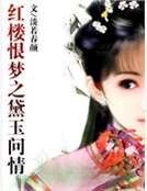 红楼恨梦之黛玉问情