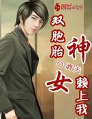 《双胞胎女神赖上我》