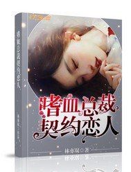 嗜血总裁契约恋人