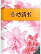慈幼新书
